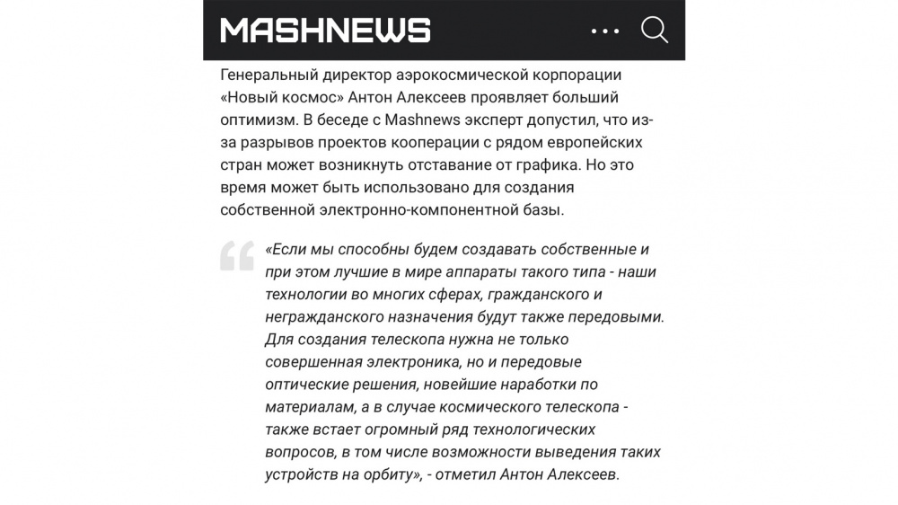 MASHNEWS: комментарий АК "Новый космос" по теме "Спектр-УФ"