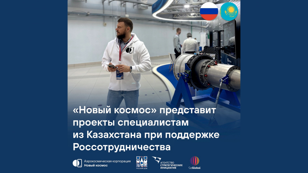 «Новый космос» представит проекты специалистам из Казахстана при поддержке Россотрудничества