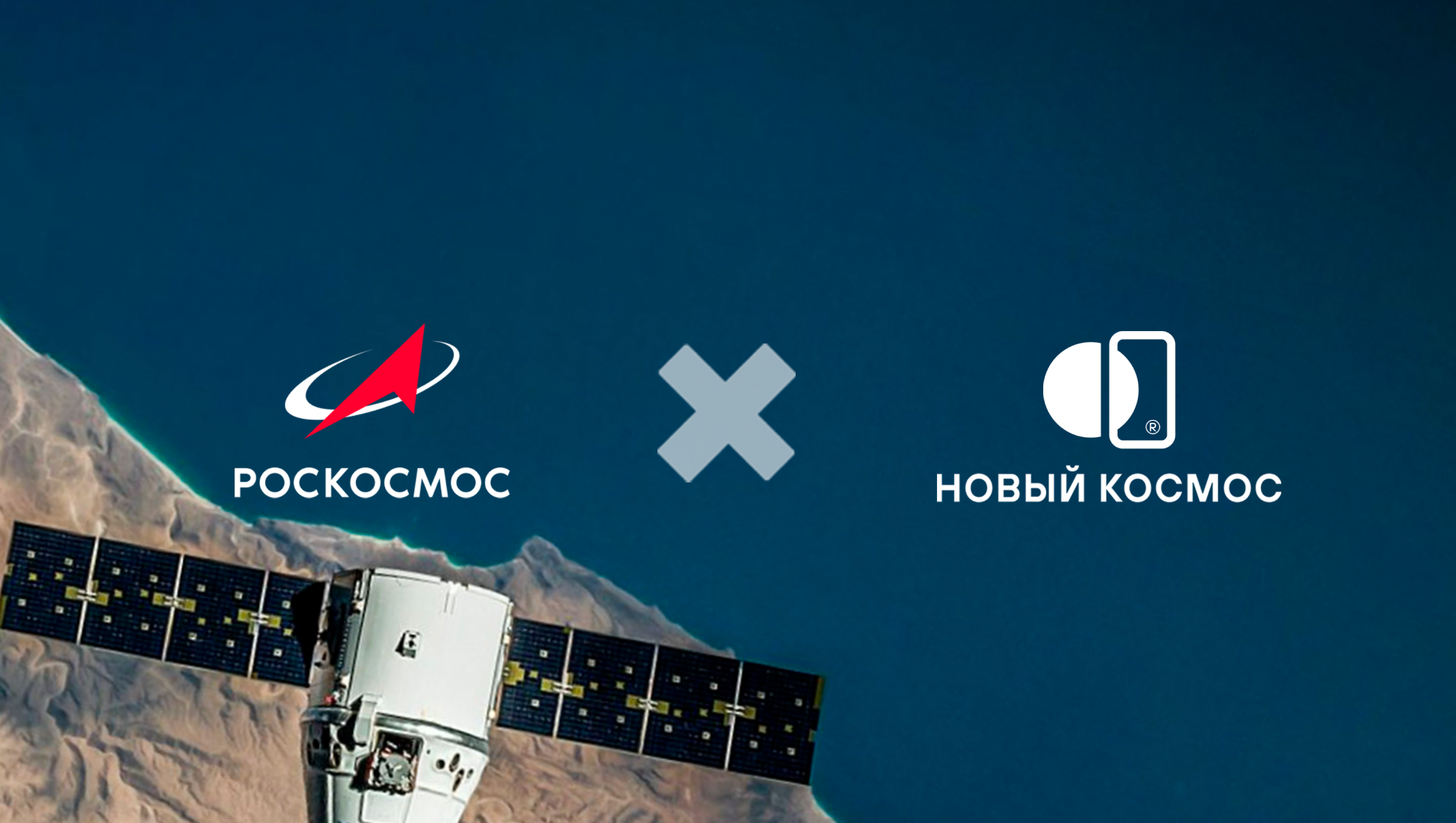Госкорпорация «Роскосмос» и АК «Новый космос» подписали соглашение о сотрудничестве 