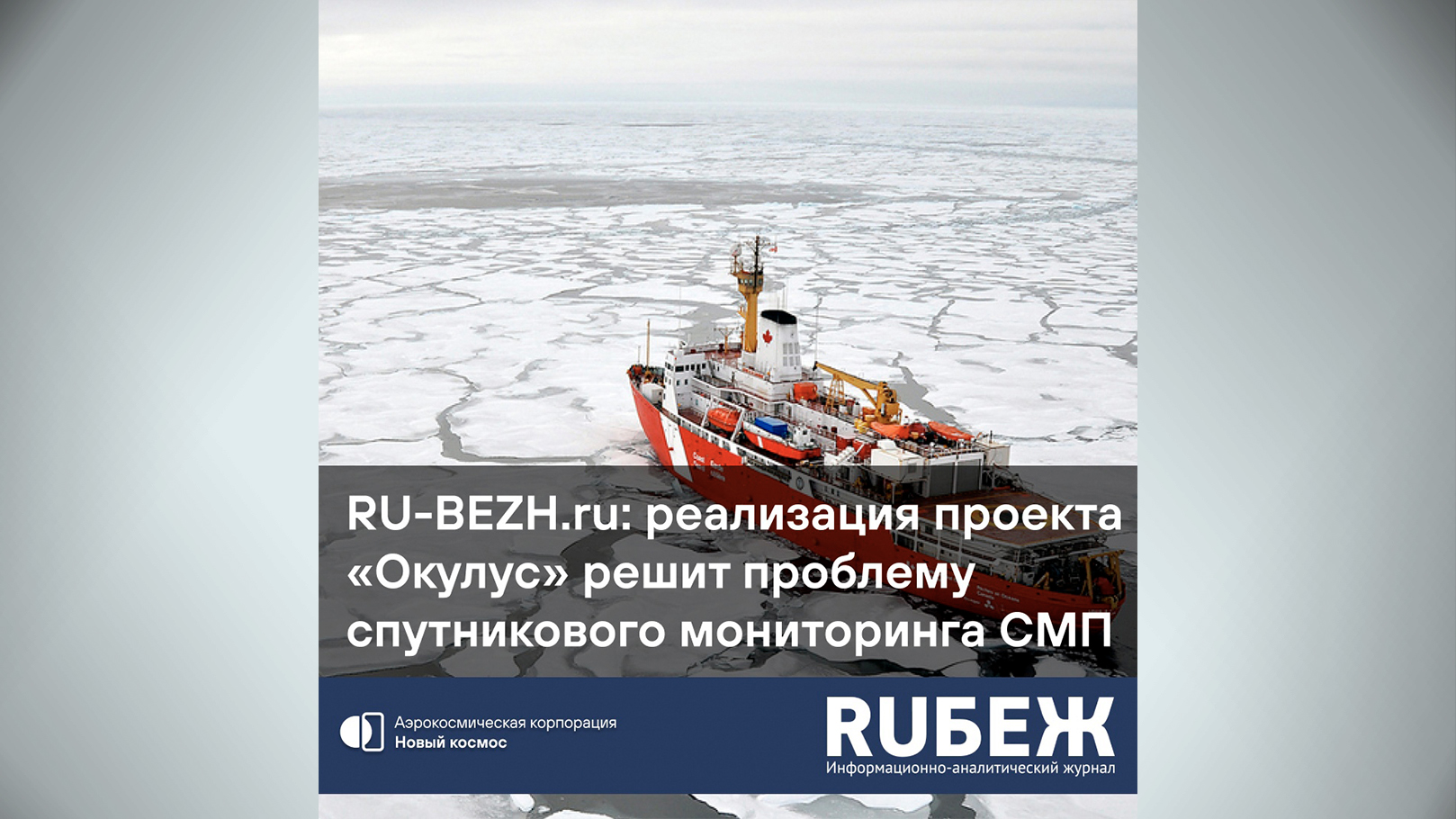 RU-BEZH.ru: реализация проекта Окулус решит проблему мониторинга Севморпути