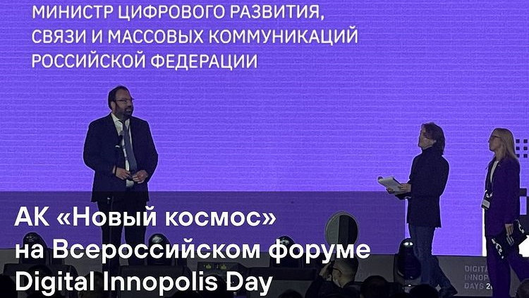 АК «Новый космос» на Всероссийском форуме Digital Innopolis Day