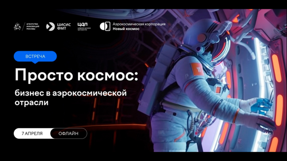 Команда «Нового космоса» примет участие в космической сессии 7 апреля в CDP.moscow