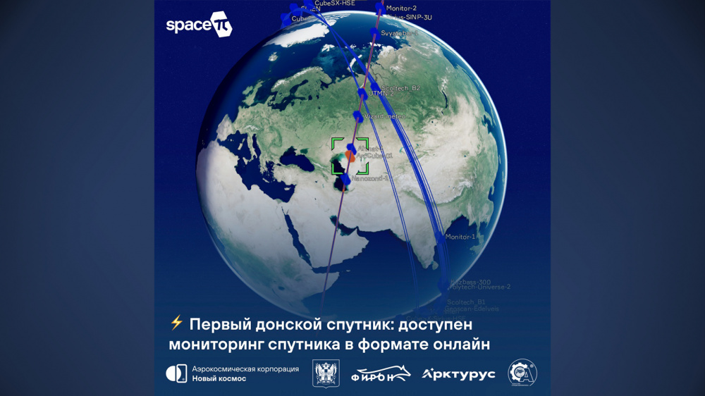 Первый донской спутник: доступен мониторинг спутника в формате онлайн