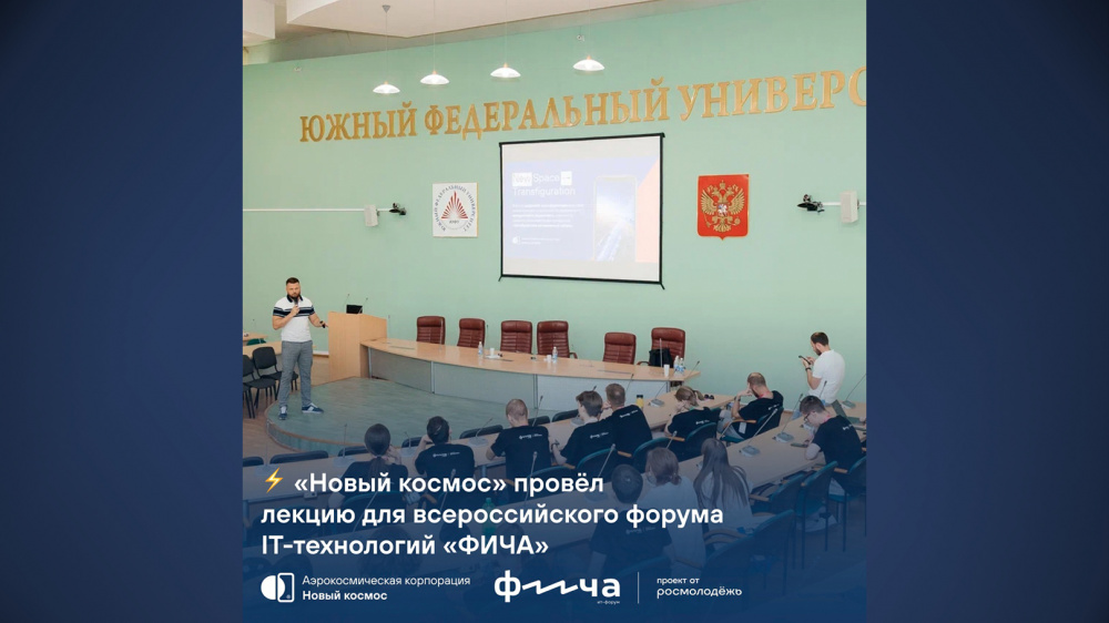 «Новый космос» провёл лекцию для всероссийского форума IT-технологий «ФИЧА»