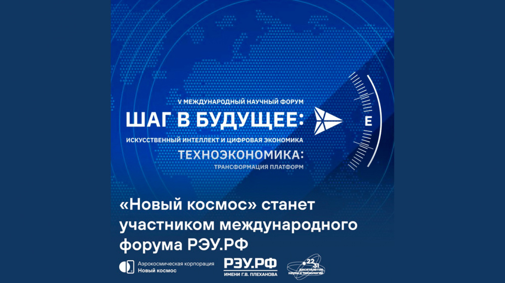 «Новый космос» станет участником международного форума РЭУ.РФ