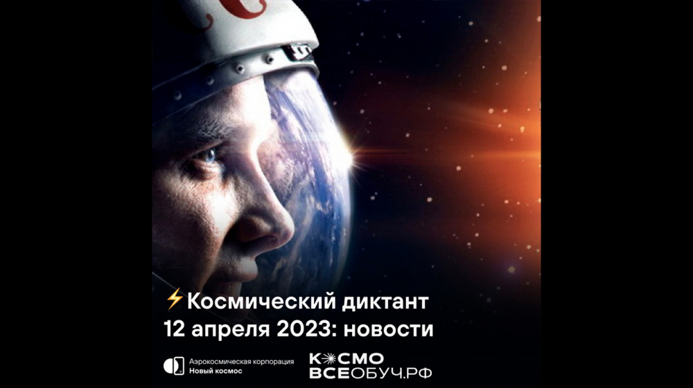 12 апреля: Всероссийский космический диктант пройдёт на КосмоВсеобуч.рф