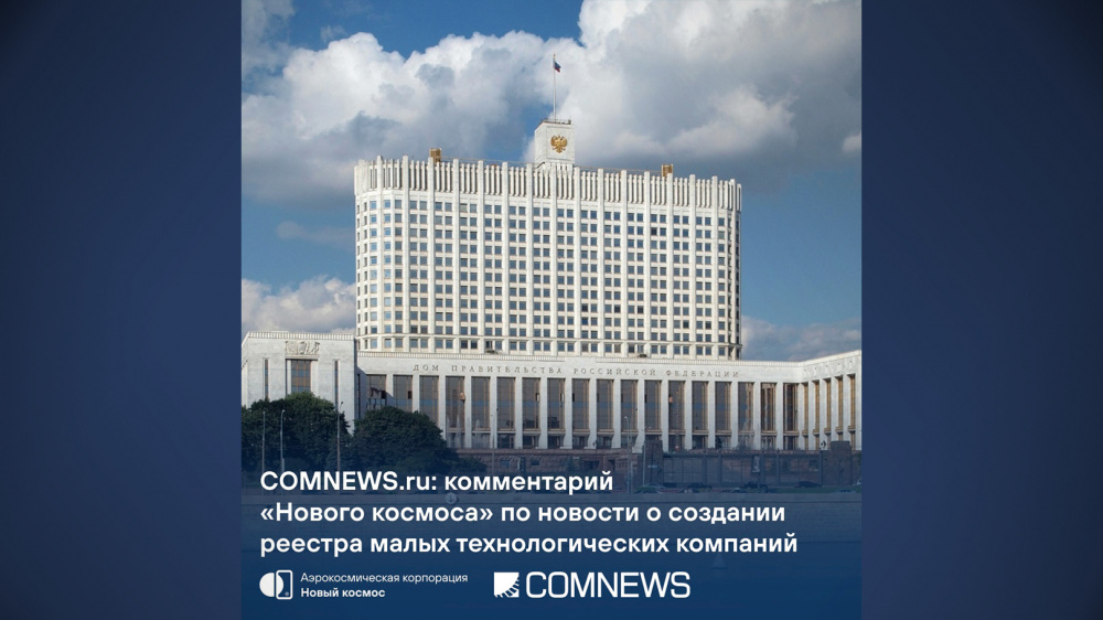 COMNEWS.ru: комментарий по решению Пра­витель­ства РФ о реестре тех­но­логи­чес­ких ком­па­ний