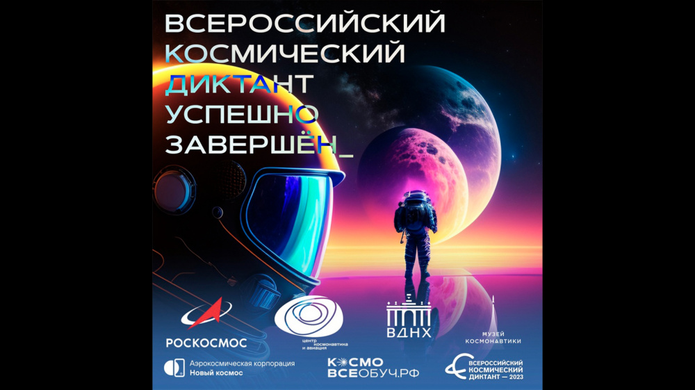 Всероссийский космический диктант-2023 успешно завершён!