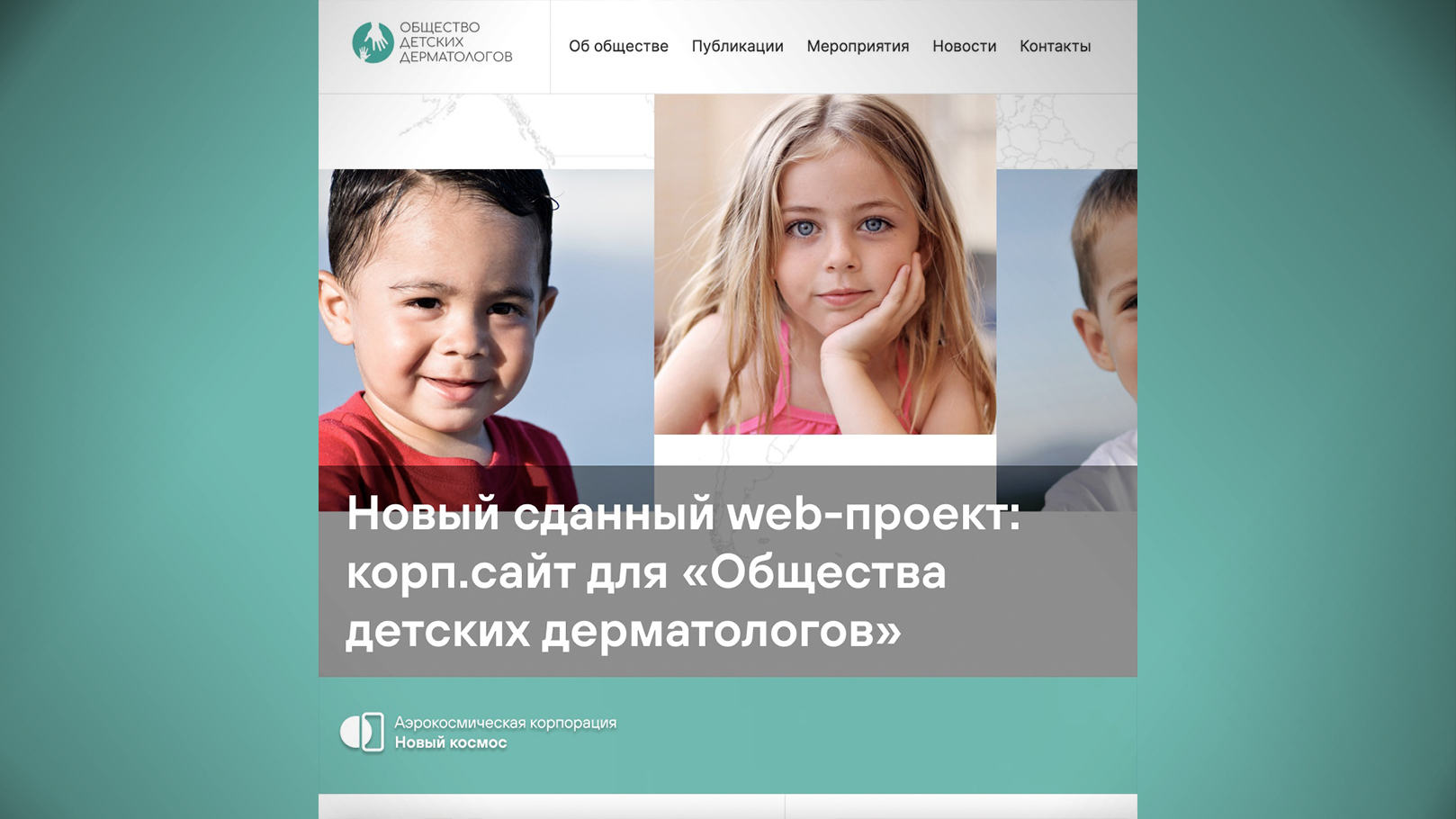 Новый сданный web-проект: корп.сайт для «Общества детских дерматологов»