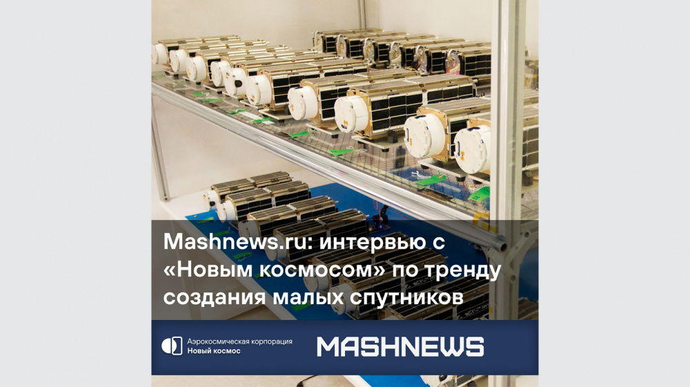 Mashnews.ru: вышло интервью с «Новым космосом» по теме малых спутников