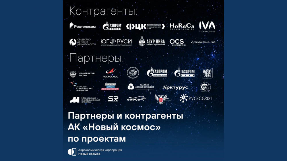 Партнеры и контрагенты АК «Новый космос» по проектам