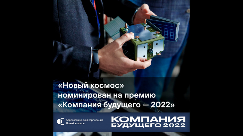 «Новый космос» - номинант премии «Компания будущего 2022» в номинации «инновации»