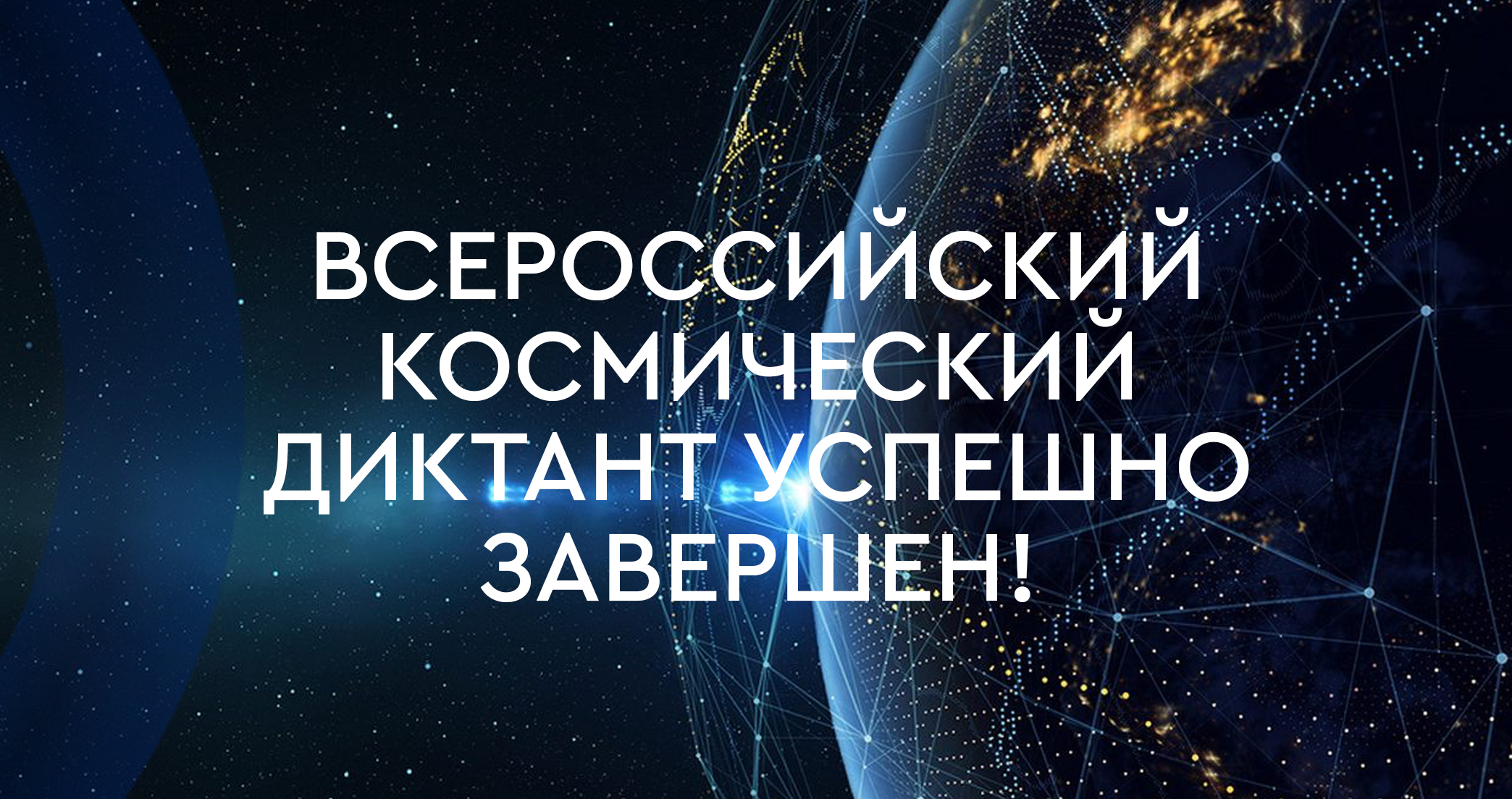 «Всероссийский космический диктант» успешно завершен!