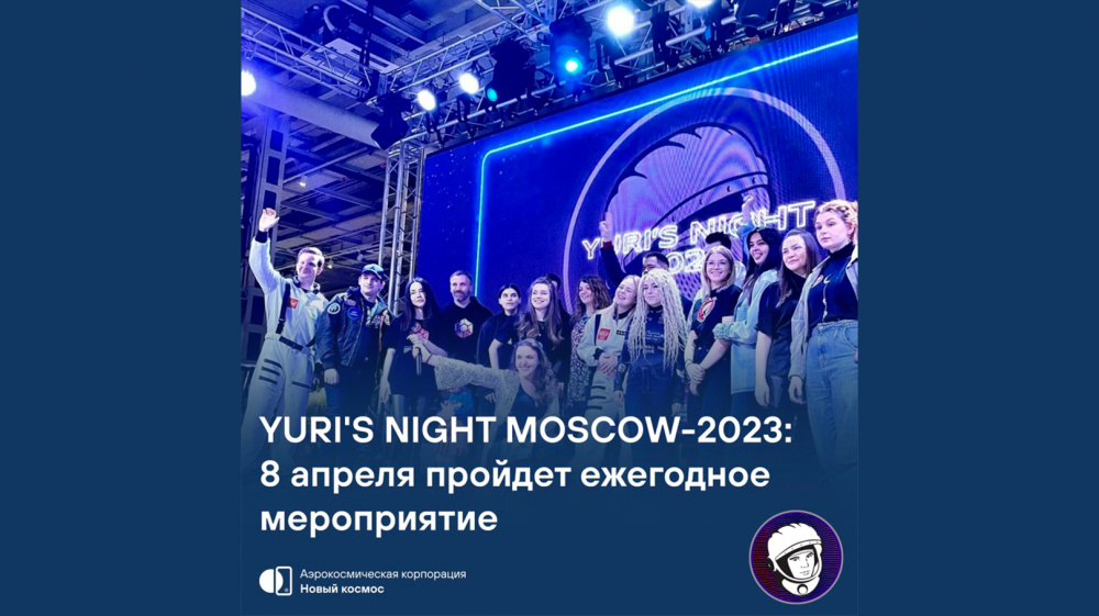 YURI'S NIGHT MOSCOW-2023: 8 апреля пройдет ежегодное мероприятие