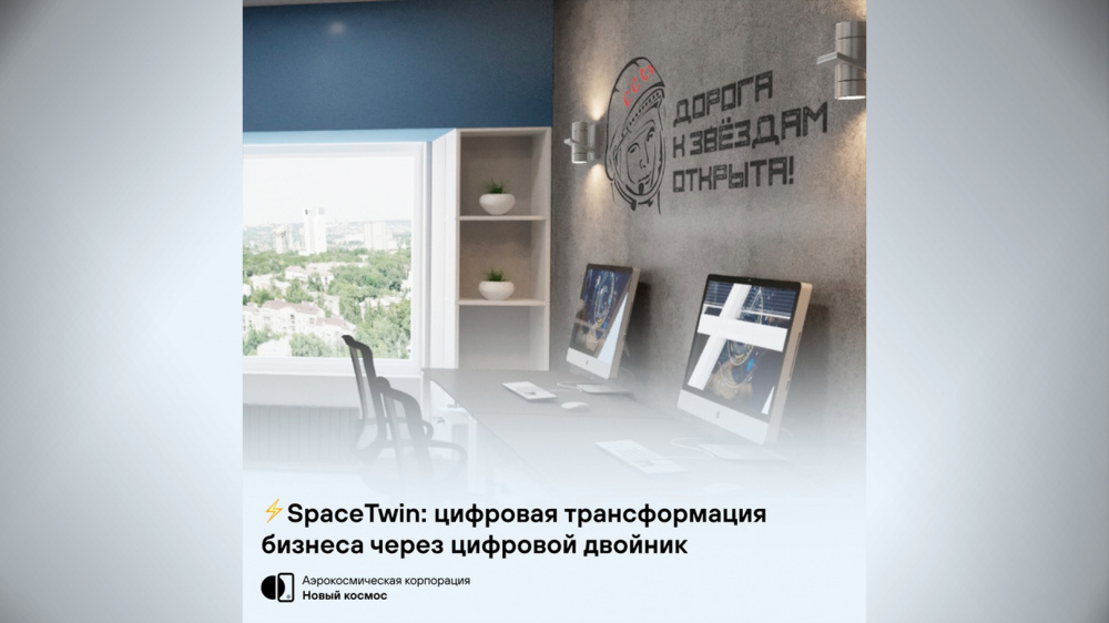 SpaceTwin: цифровой двойник, как итог проведения цифровой трансформации