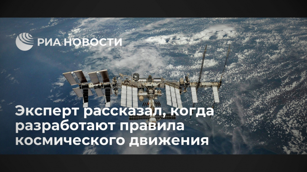 РИА Новости: правила космического движения будут разработаны в течение 10 лет