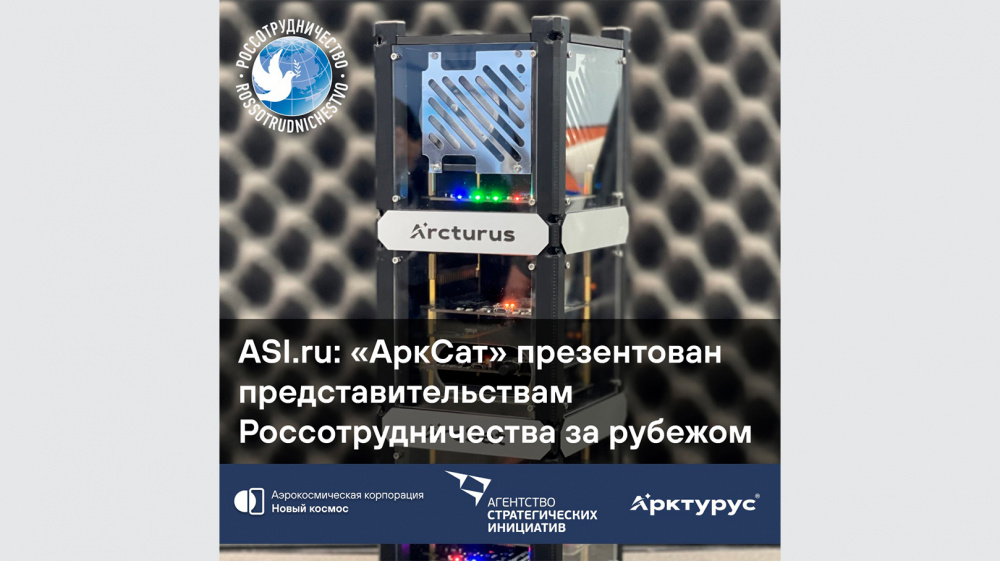 ASI.ru: «АркСат» презентован Антоном Алексеевым представительствам Россотрудничества за рубежом