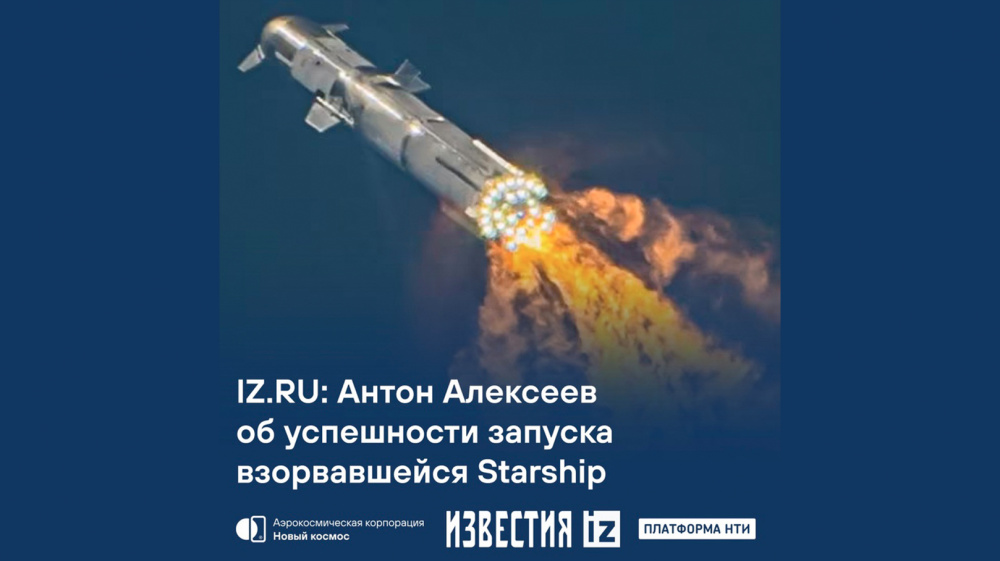 IZ.RU: Антон Алексеев об успешности запуска взорвавшейся Starship