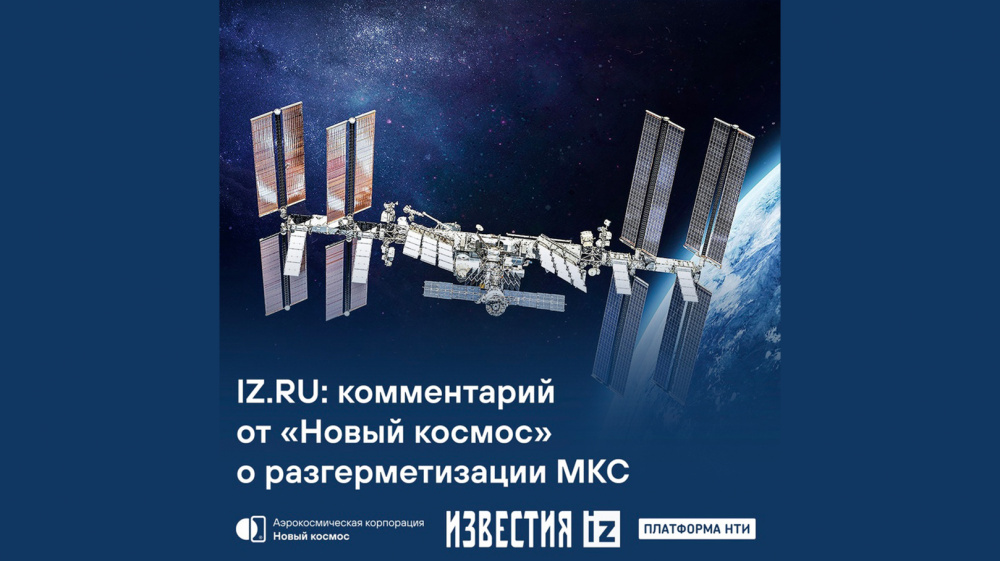 IZ.RU: комментарий от «Новый космос» о разгерметизации МКС