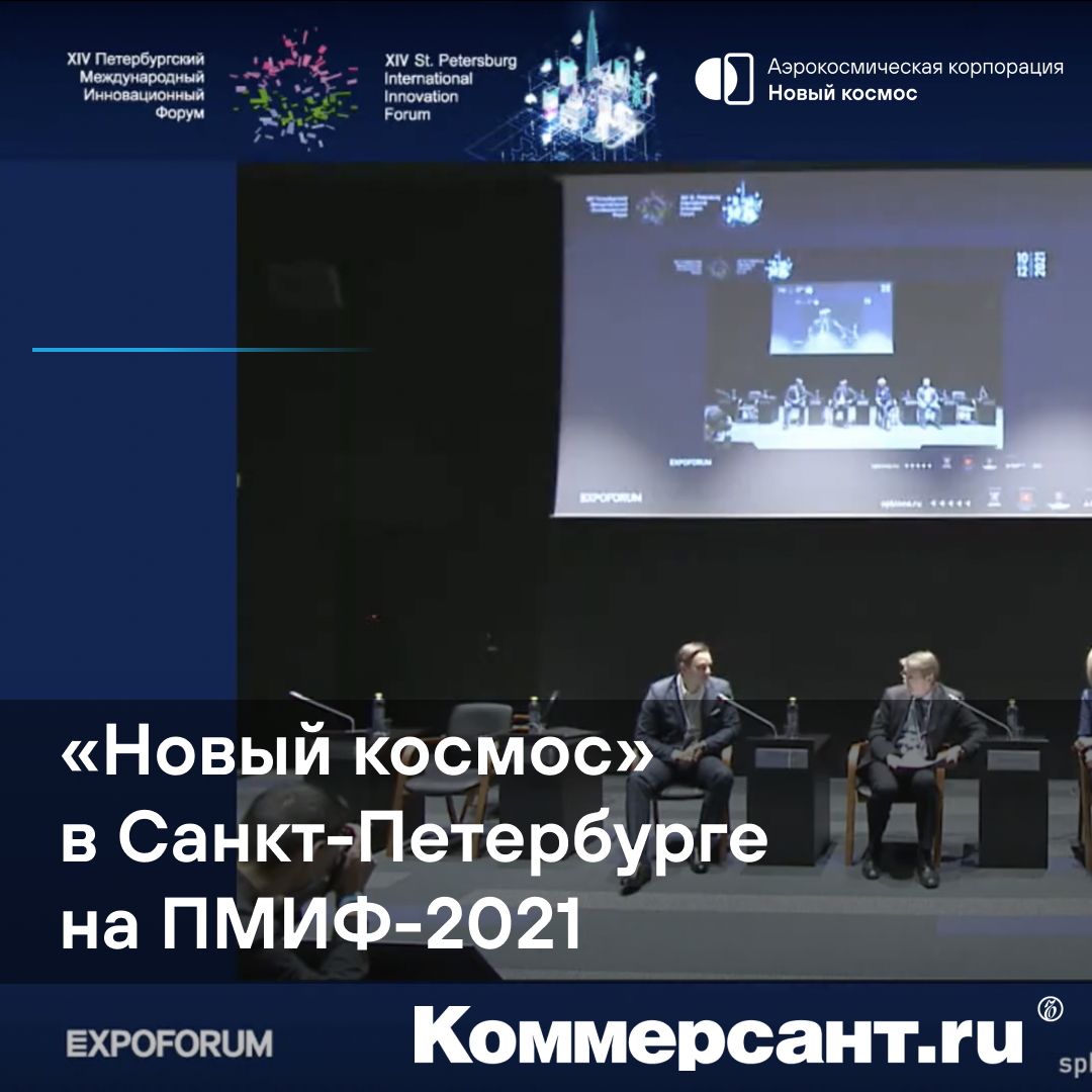 «Новый космос» в Санкт-Петербурге на ПМИФ-2021