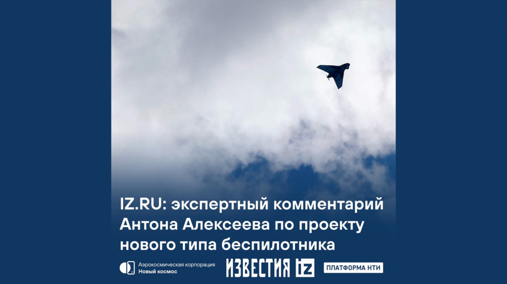 IZ.RU: экспертный комментарий Антона Алексеева по проекту нового беспилотника