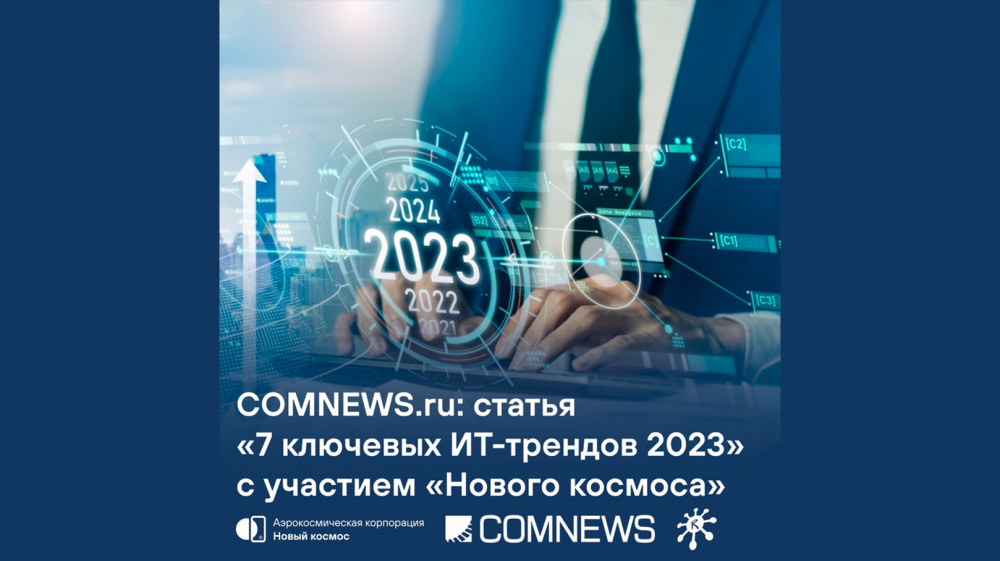 COMNEWS.ru: статья «7 ключевых ИТ-трендов 2023»