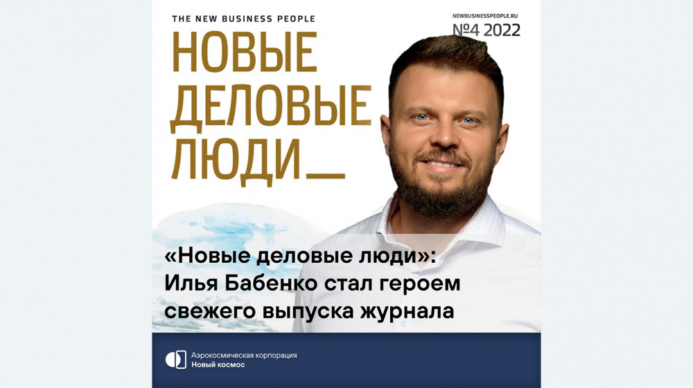 «Новые деловые люди»: Илья Бабенко стал героем свежего выпуска журнала