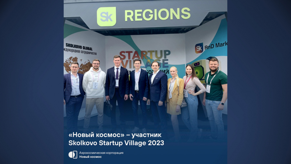 «Новый космос» – участник Skolkovo Startup Village 2023