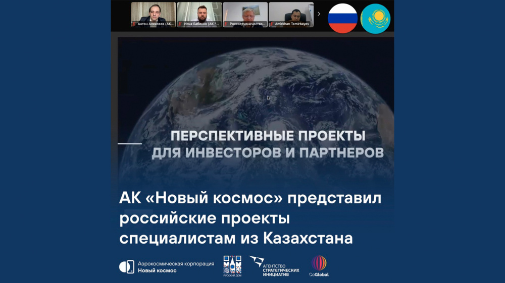 АК «Новый космос» представил российские проекты специалистам из Казахстана