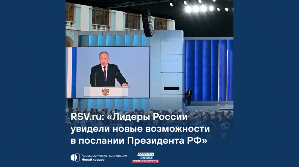 RSV.ru: «Лидеры России увидели новые возможности в послании Президента РФ»